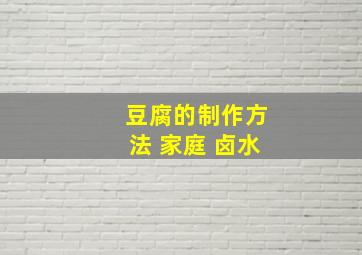 豆腐的制作方法 家庭 卤水